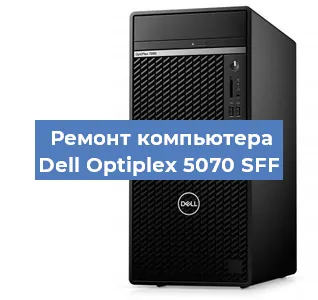 Замена термопасты на компьютере Dell Optiplex 5070 SFF в Челябинске